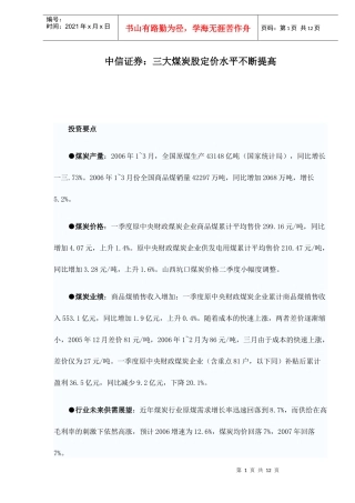 中信证券三大煤炭股定价水平不断提高