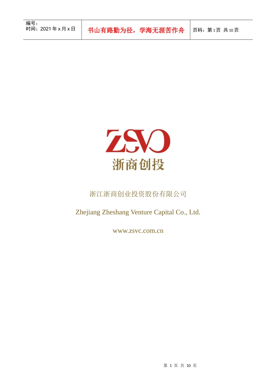 浙商创投公司简介及投资取向_第1页