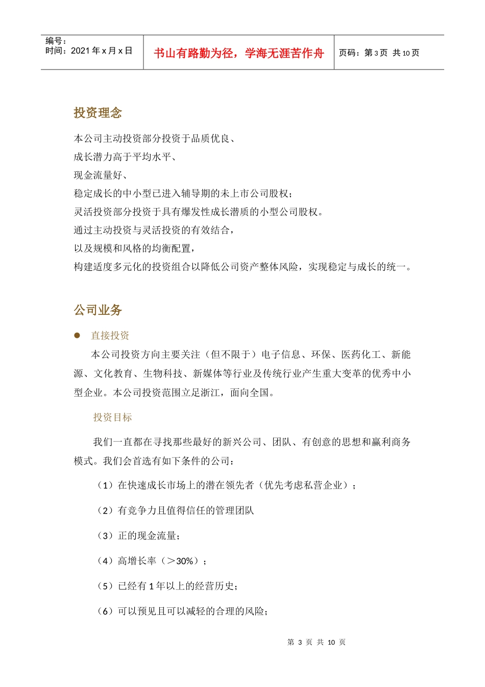 浙商创投公司简介及投资取向_第3页