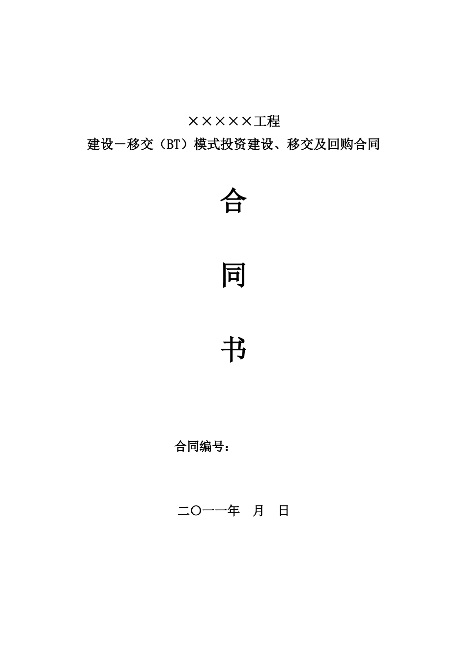 建设-移交(BT)模式投资建设、移交及回购合同_第1页