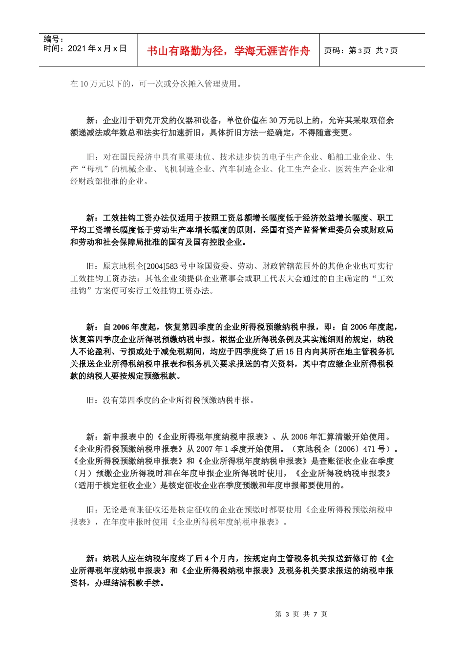 企业所得税政策变化_第3页