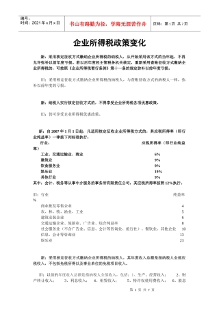 企业所得税政策变化