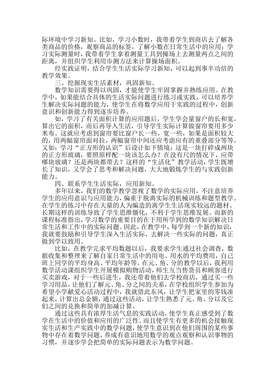 浅谈在小学数学教学中如何联系学生生活实际1_第2页