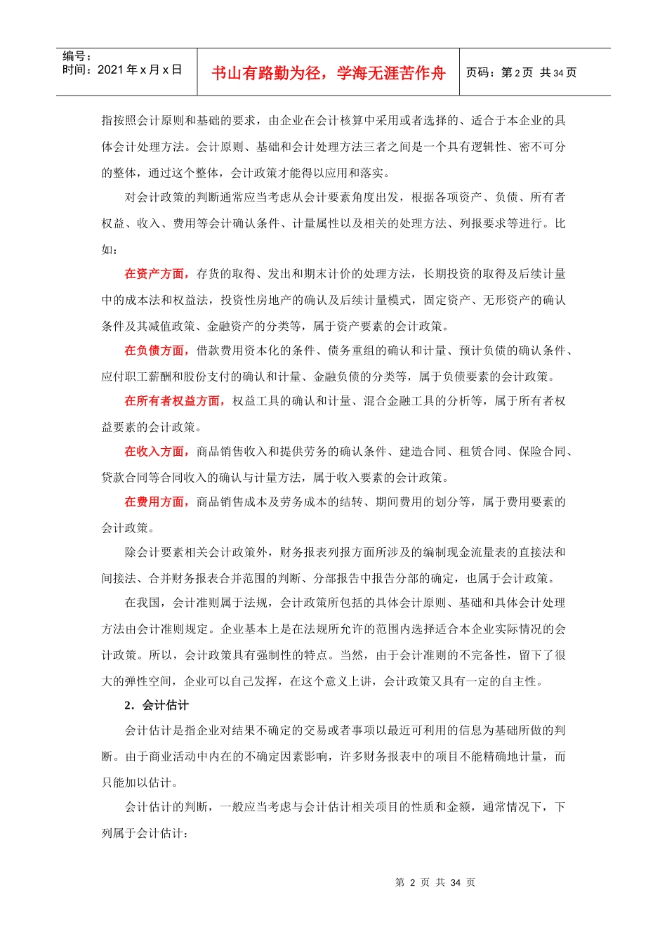 信贷人员财务分析之会计调整_第2页