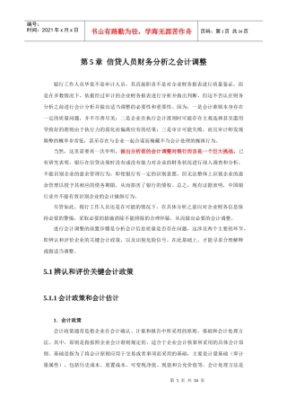 信贷人员财务分析之会计调整