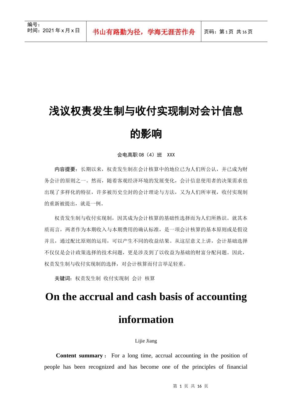 论权责发生制与收付实现制对会计信息的影响_第1页