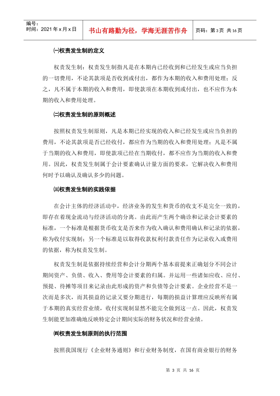 论权责发生制与收付实现制对会计信息的影响_第3页