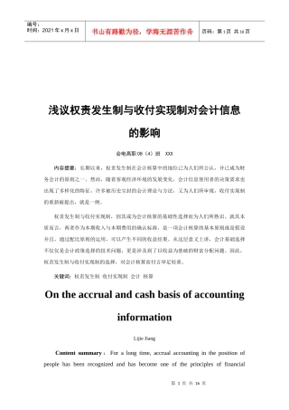 论权责发生制与收付实现制对会计信息的影响