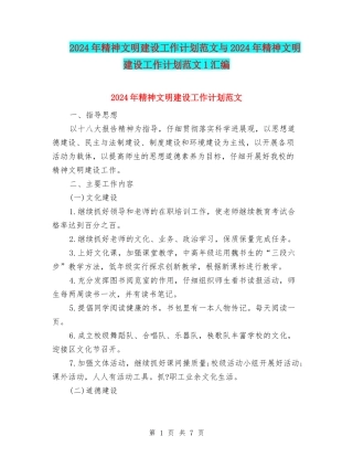 2024年精神文明建设工作计划范文与2024年精神文明建设工作计划范文1汇编