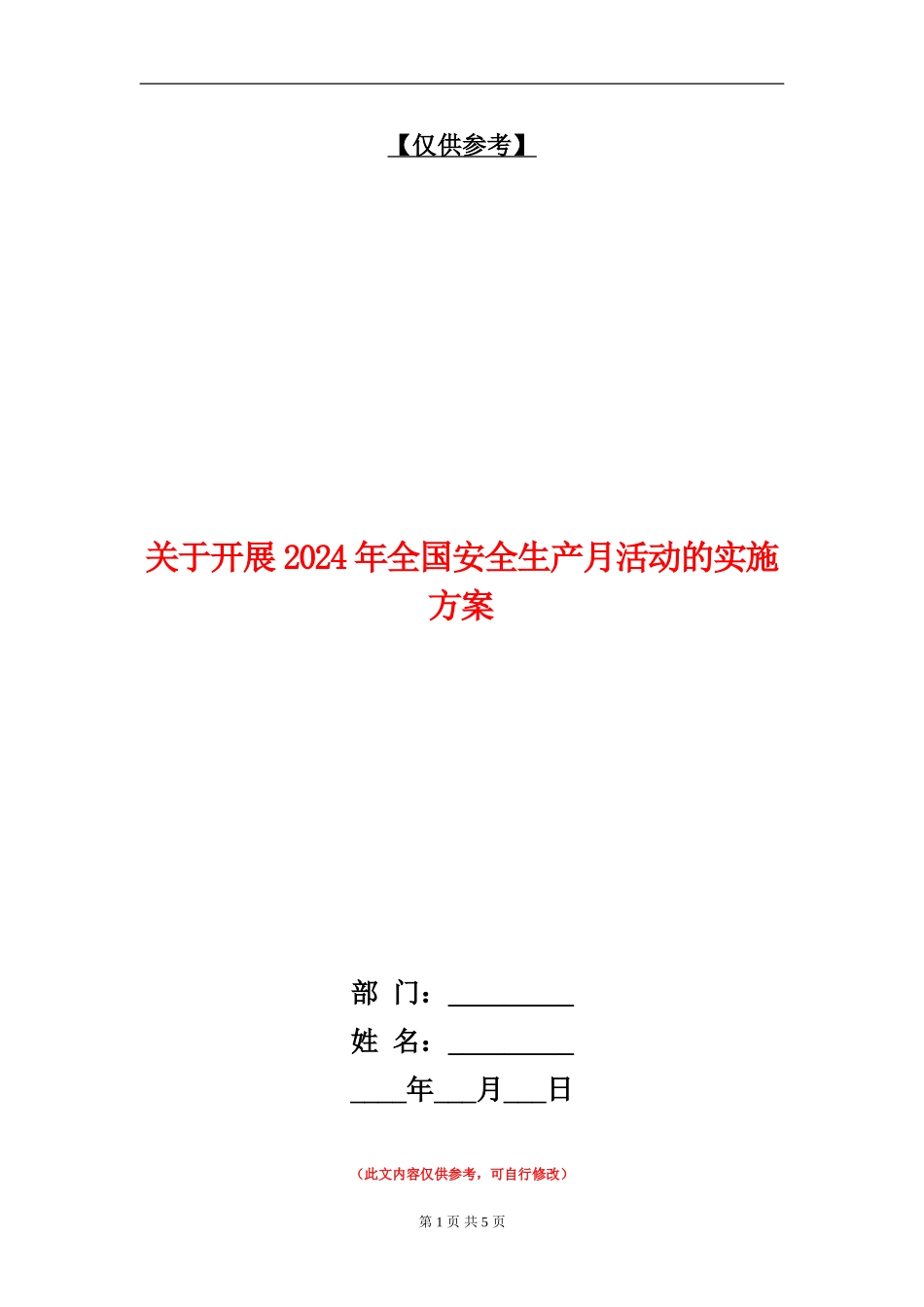 关于开展2024年全国安全生产月活动的实施方案_第1页