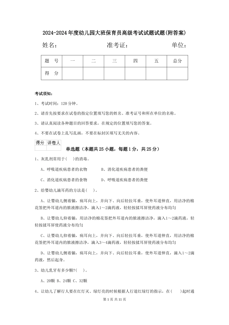 2024-2024年度幼儿园大班保育员高级考试试题试题(附答案)_第1页