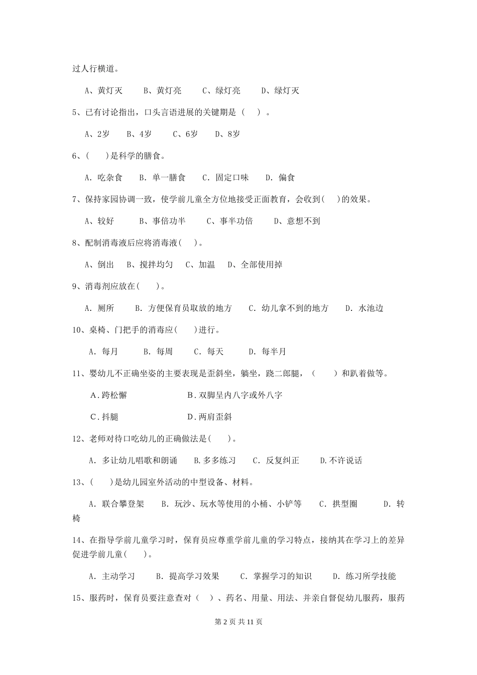 2024-2024年度幼儿园大班保育员高级考试试题试题(附答案)_第2页