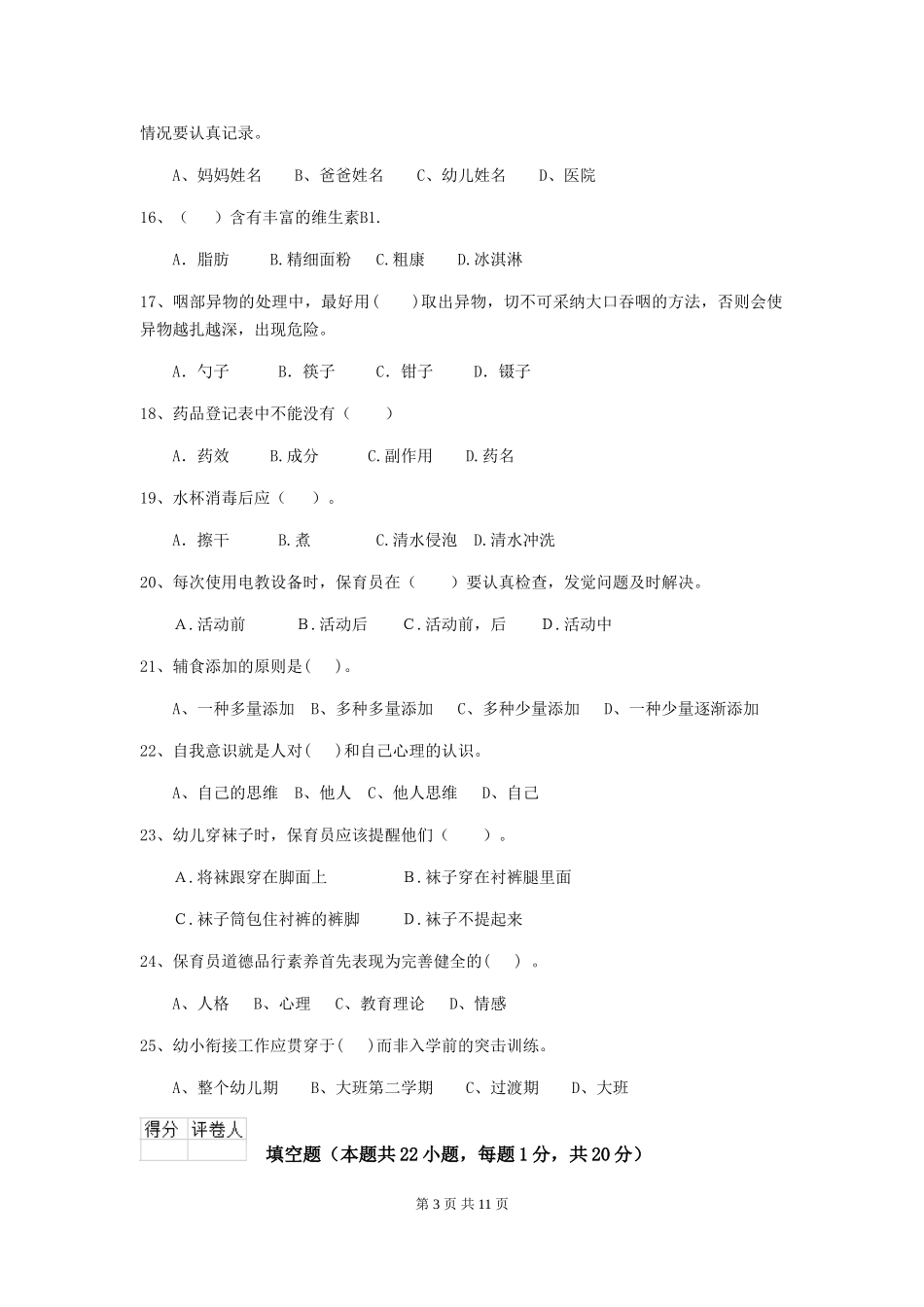 2024-2024年度幼儿园大班保育员高级考试试题试题(附答案)_第3页