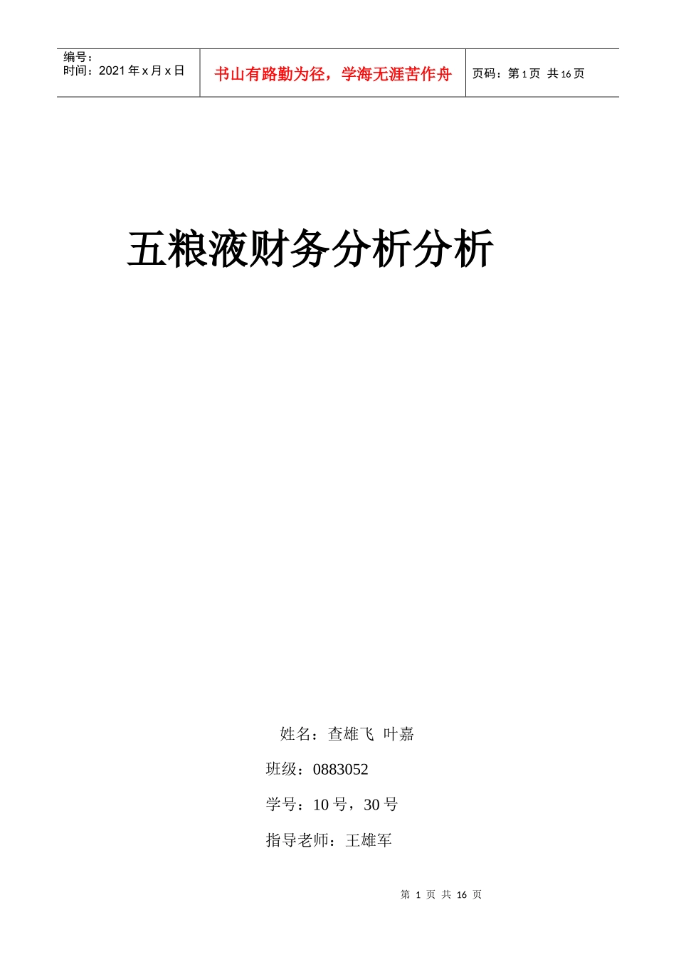 五粮液的财务分析_第1页