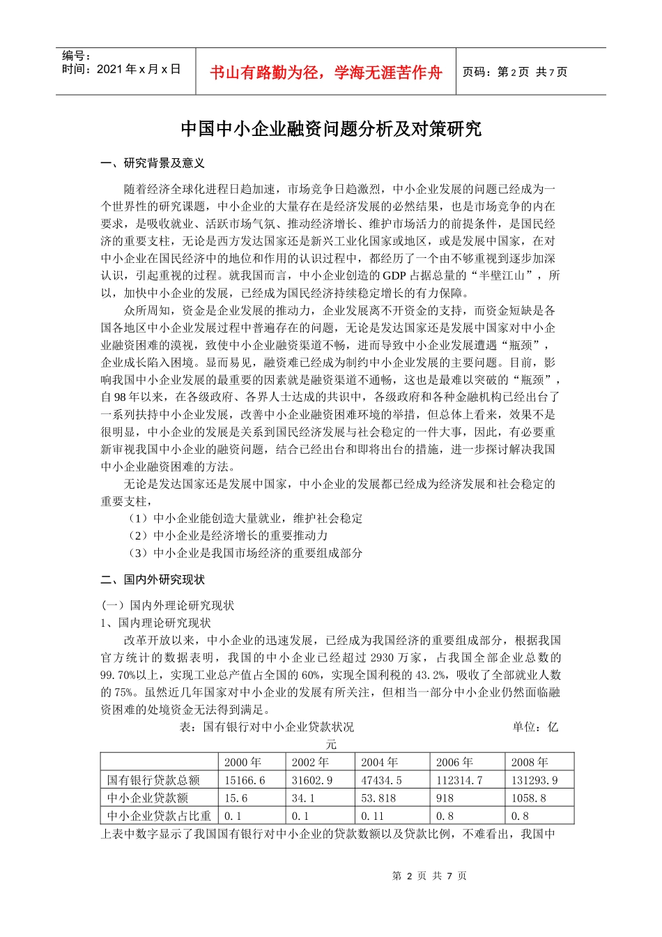 我国中小企业融资问题分析与对策研究_第2页