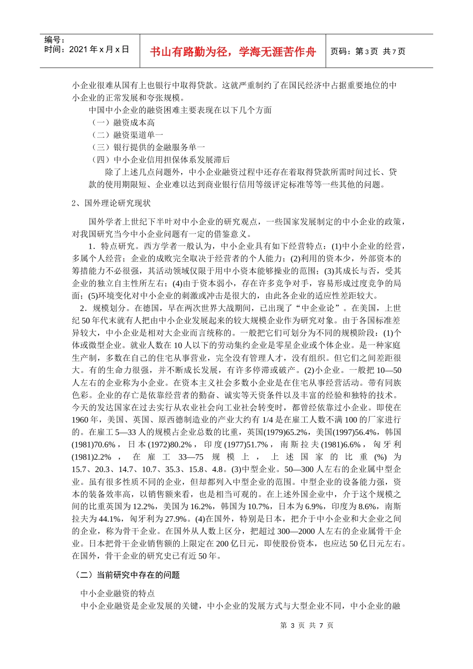 我国中小企业融资问题分析与对策研究_第3页