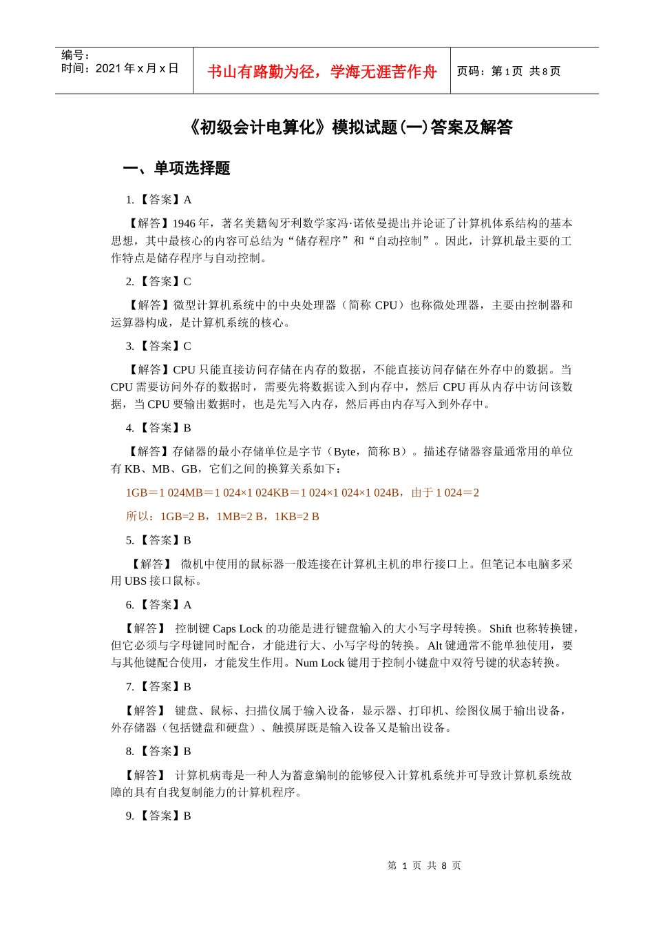 《会计基础》模拟试题（一）_第1页