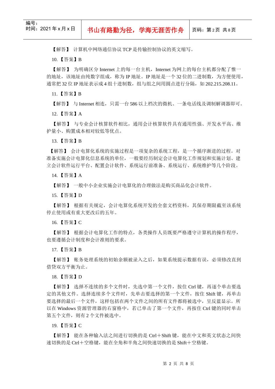 《会计基础》模拟试题（一）_第2页