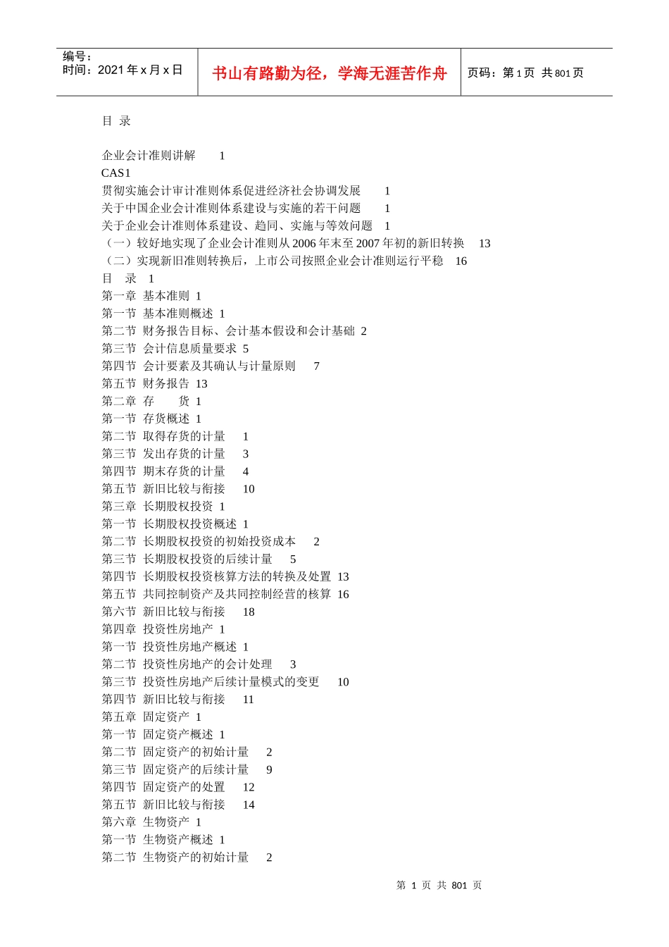 企业会计准则实务体系全面讲解_第1页
