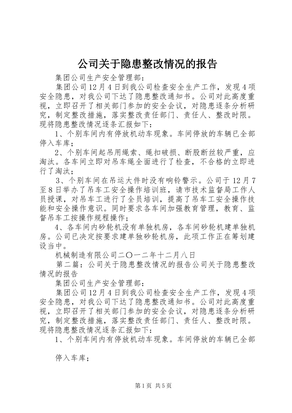 公司关于隐患整改情况的报告_第1页