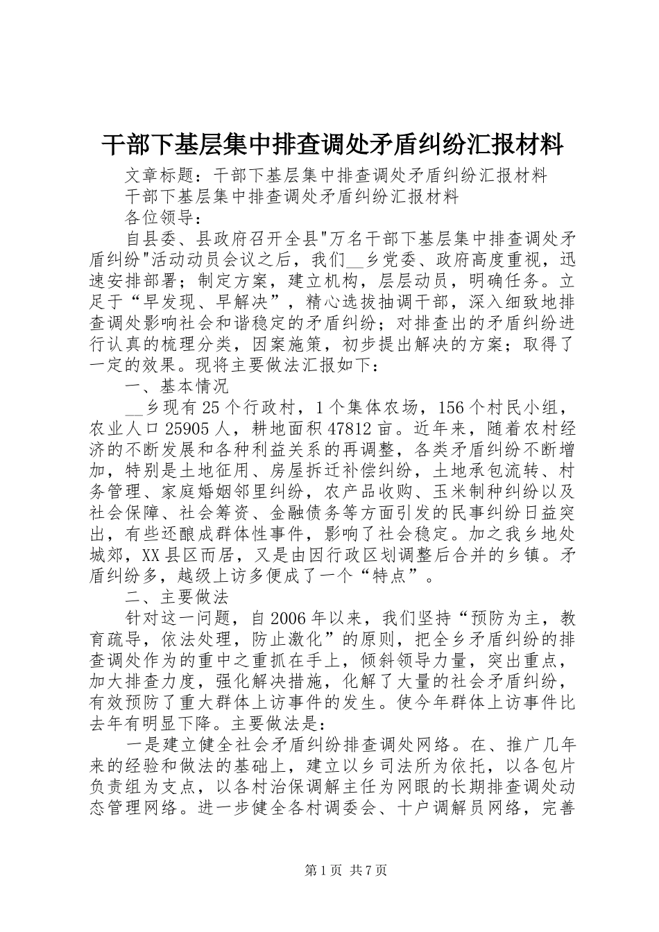 干部下基层集中排查调处矛盾纠纷汇报材料_第1页