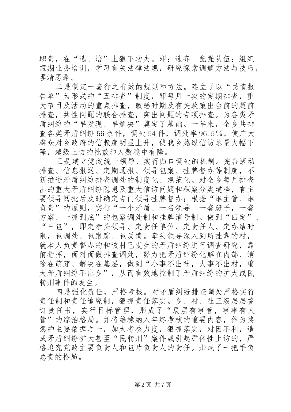 干部下基层集中排查调处矛盾纠纷汇报材料_第2页
