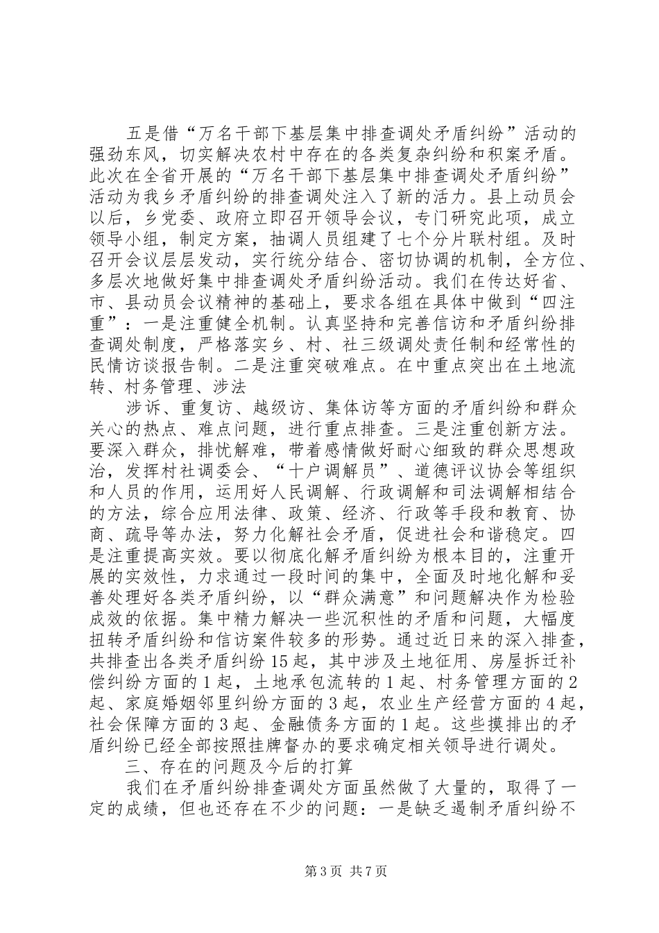 干部下基层集中排查调处矛盾纠纷汇报材料_第3页