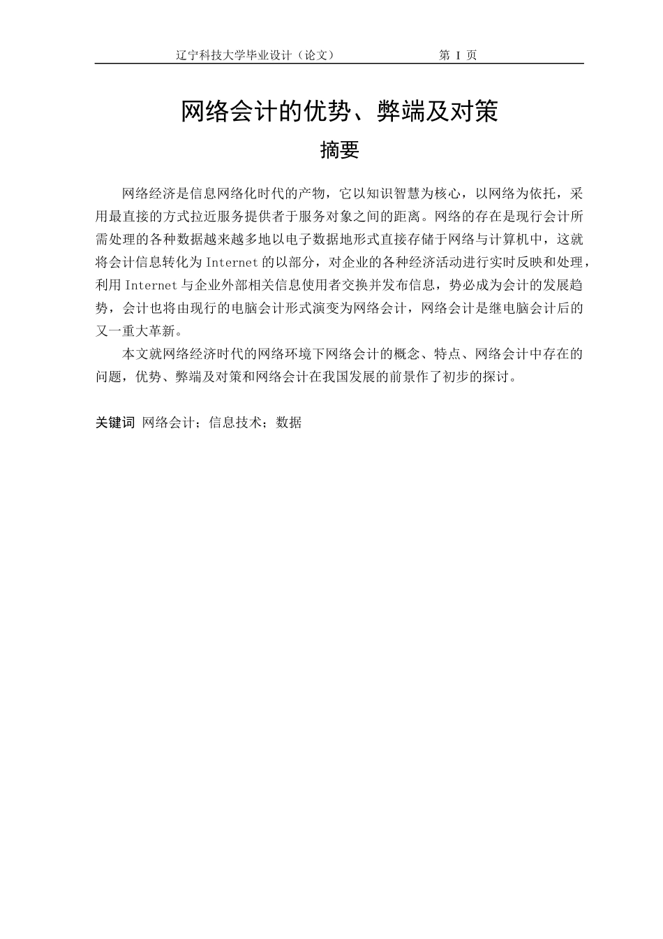 网络财务会计及优势管理知识分析对策_第1页