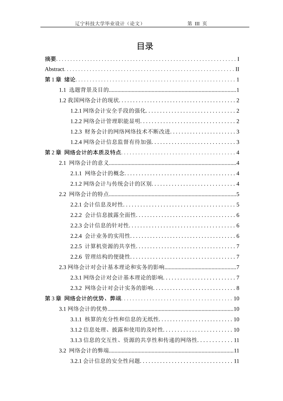 网络财务会计及优势管理知识分析对策_第3页
