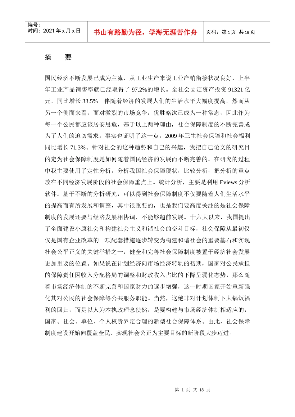 宏观经济与社会保障_第1页
