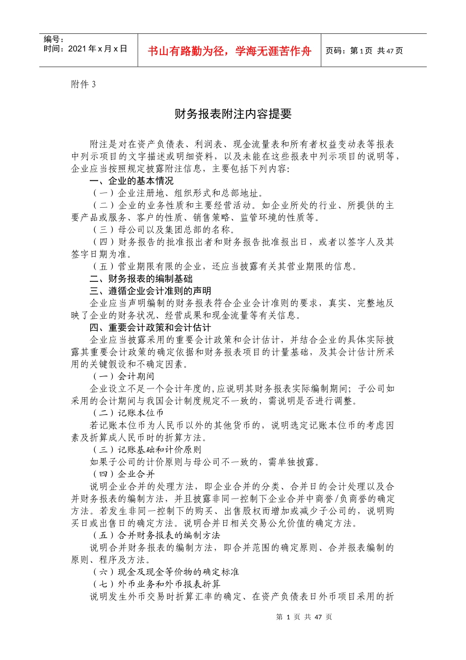 财务报表附注内容提要_第1页