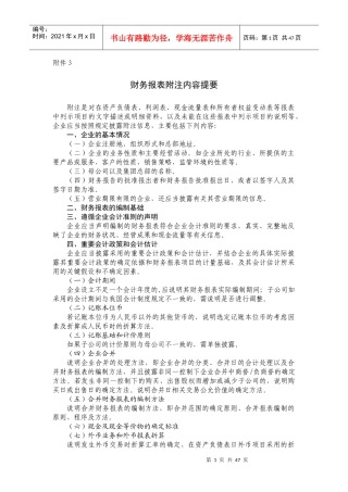 财务报表附注内容提要