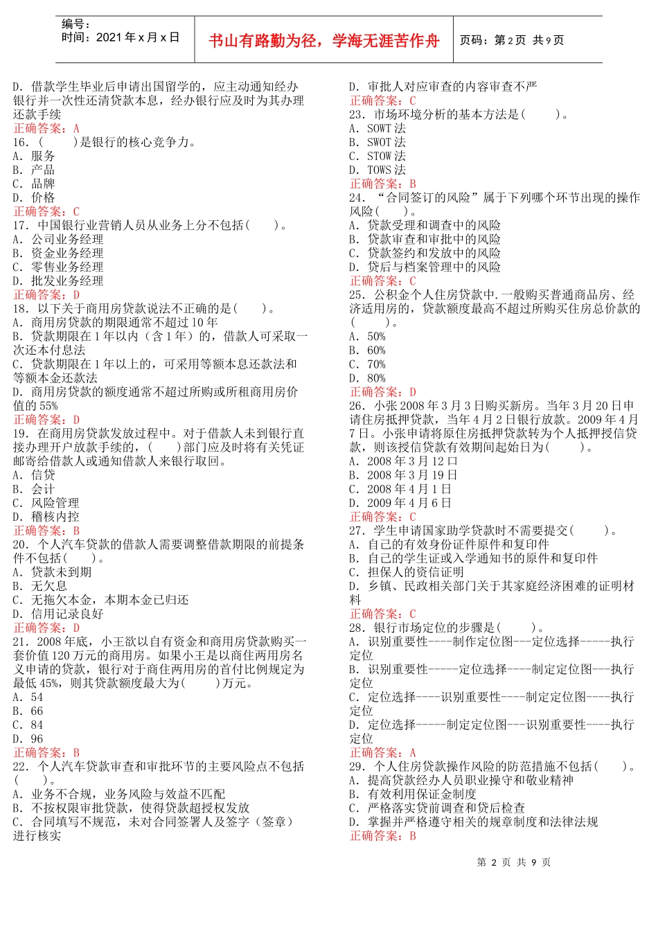 个人贷款模拟试卷_第2页