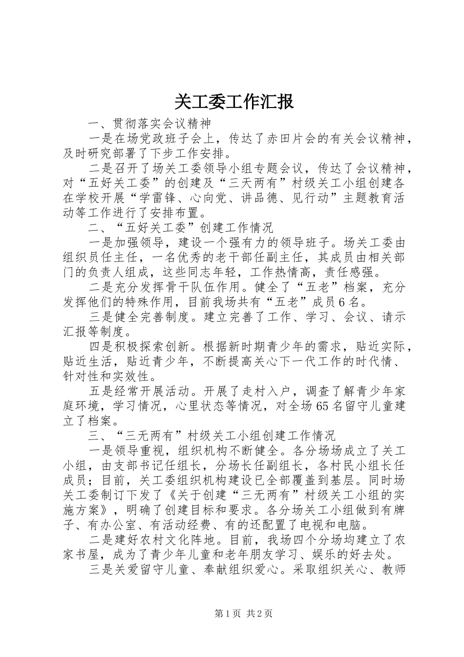 关工委工作汇报 (18)_第1页