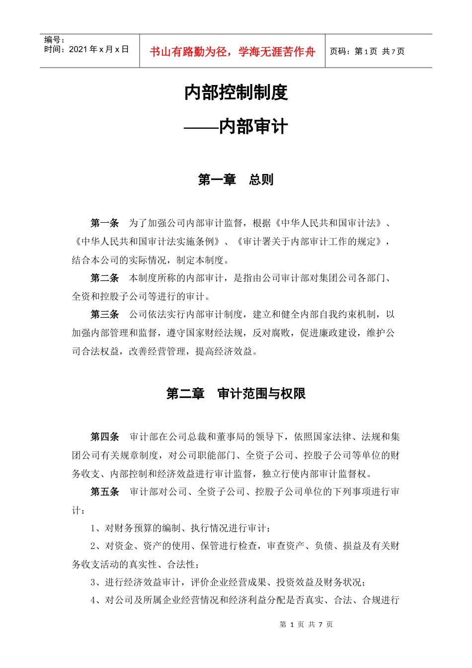 内部控制制度之内部审计_第1页