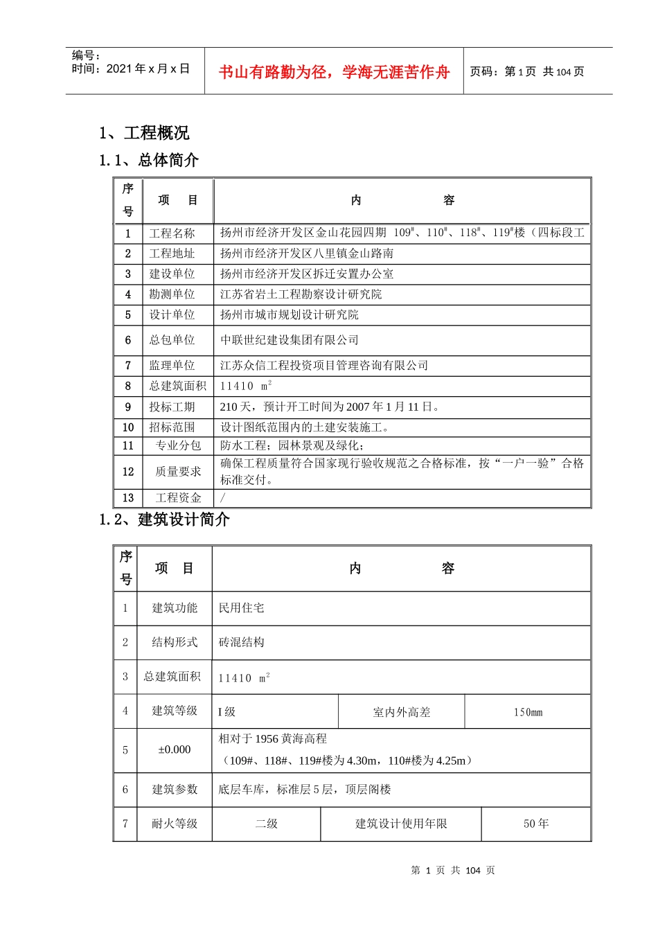 扬州市经济开发区拆迁安置办公室施组施组_第2页