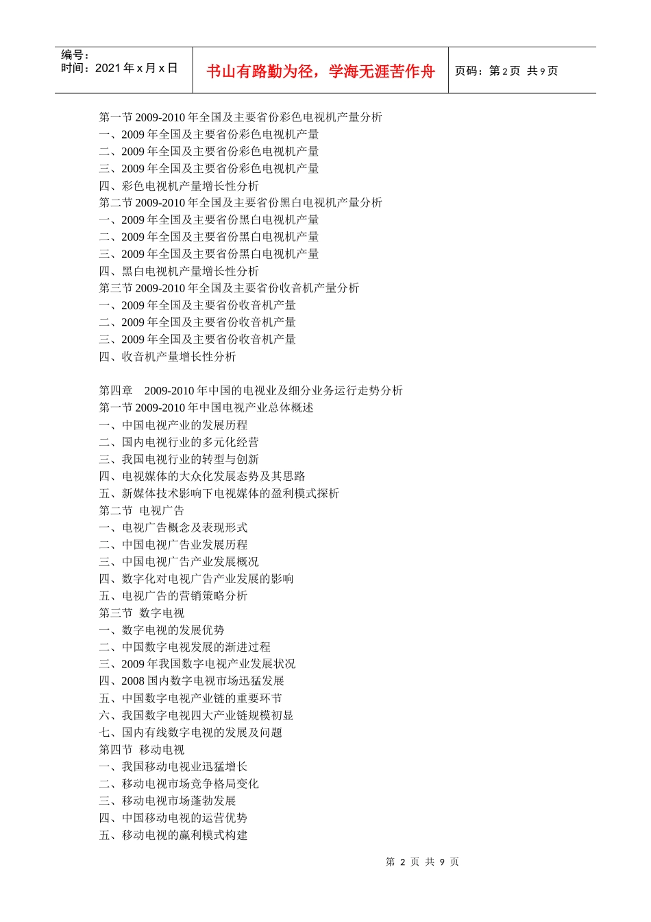 XXXX-XXXX年中国电视、广播产业运行走势及投资前景研究_第2页