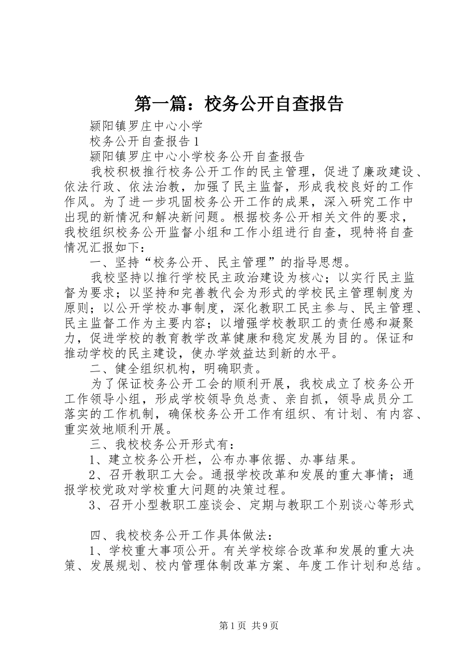 第一篇：校务公开自查报告_第1页