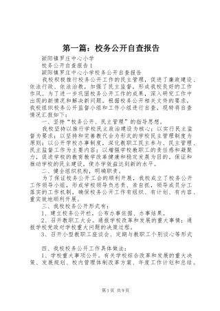 第一篇：校务公开自查报告