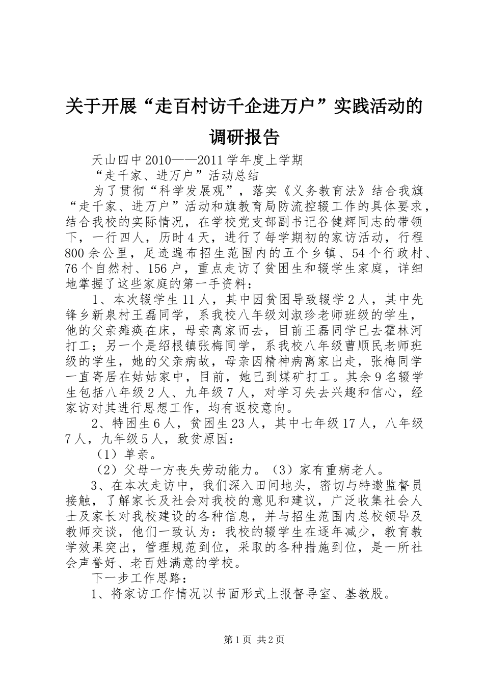 关于开展“走百村访千企进万户”实践活动的调研报告_第1页