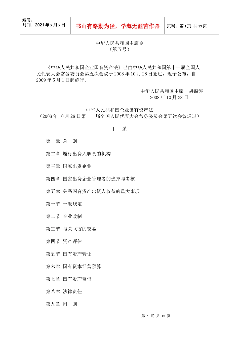 中华人民共和国企业国有资产法-君合律师事务所_第1页