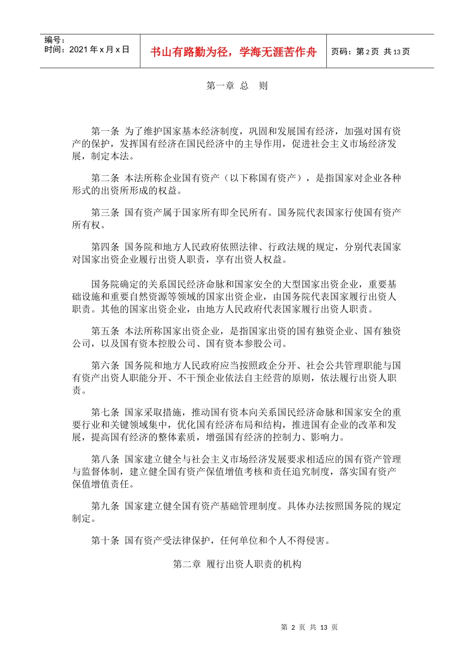 中华人民共和国企业国有资产法-君合律师事务所_第2页