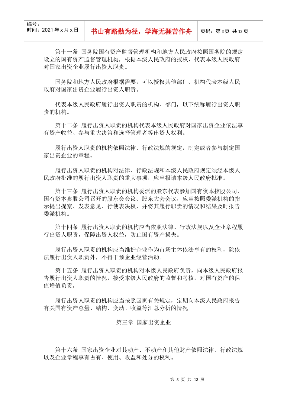 中华人民共和国企业国有资产法-君合律师事务所_第3页