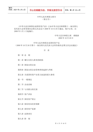 中华人民共和国企业国有资产法-君合律师事务所