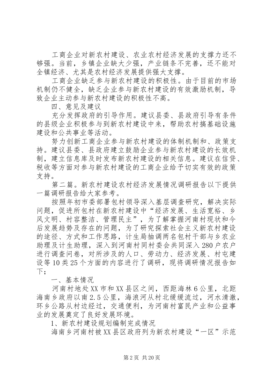 关于工商企业参与新农村建设、带动农业农村经济发展情况的调研报告_第2页