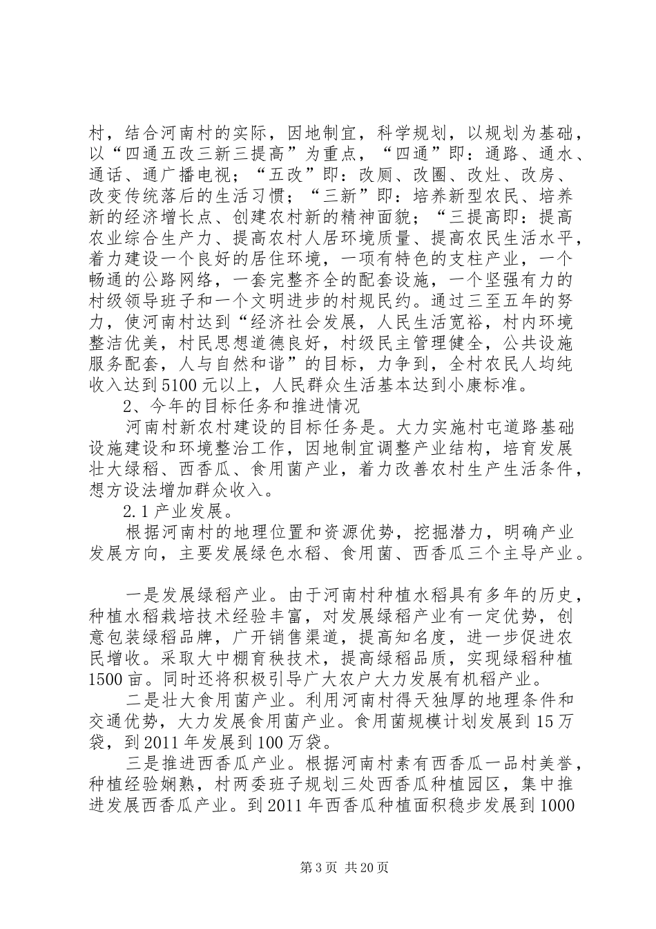 关于工商企业参与新农村建设、带动农业农村经济发展情况的调研报告_第3页