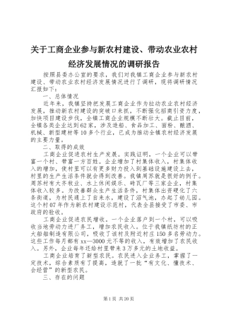 关于工商企业参与新农村建设、带动农业农村经济发展情况的调研报告