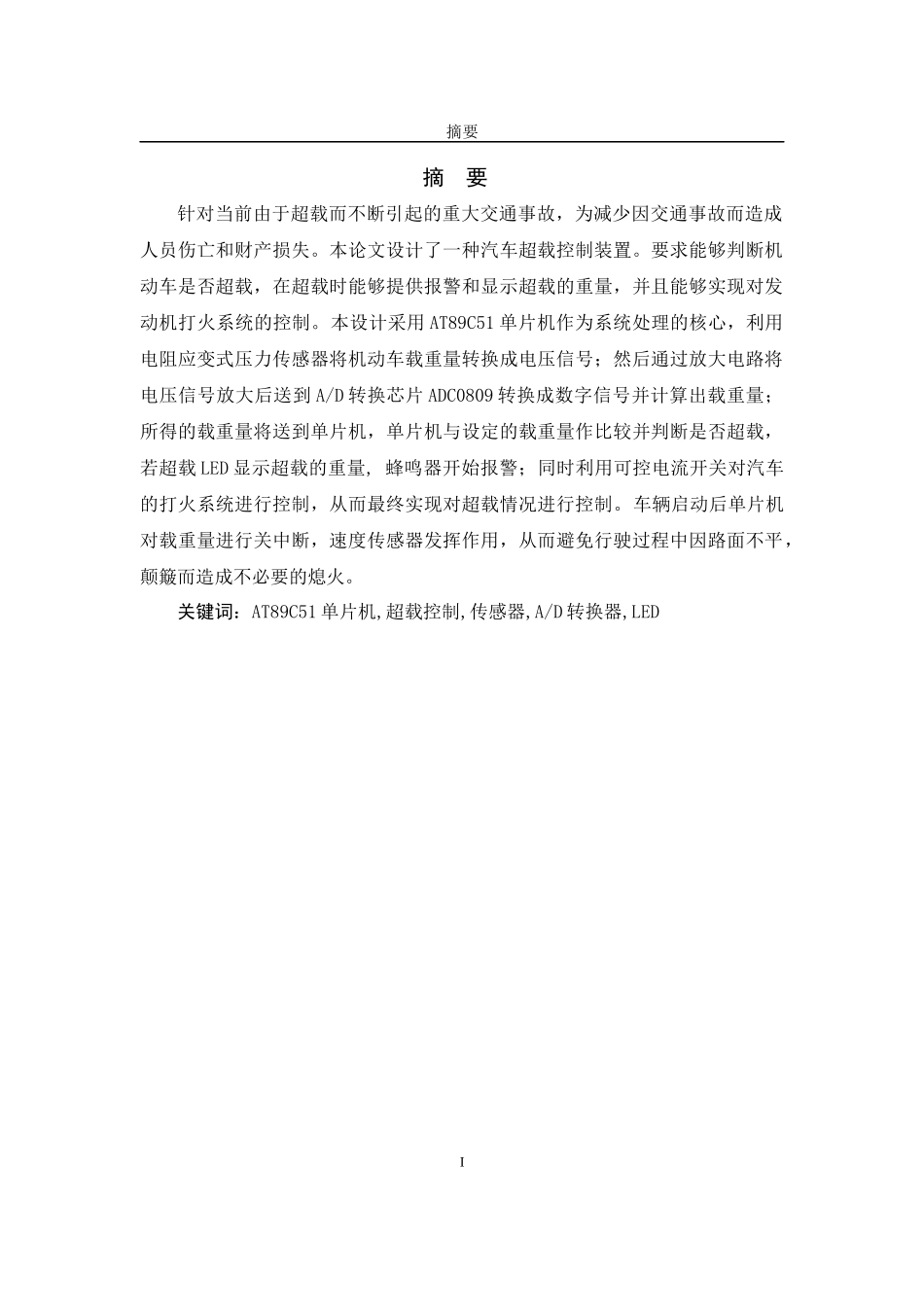 基于单片机的汽车超载控制系统的设计_第3页