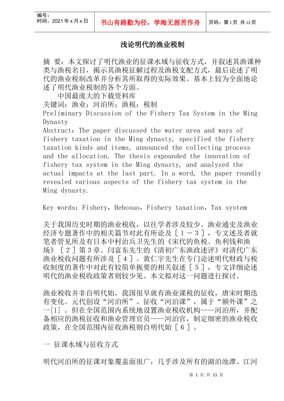 明代渔业税制模式分析(doc 27)_第1页