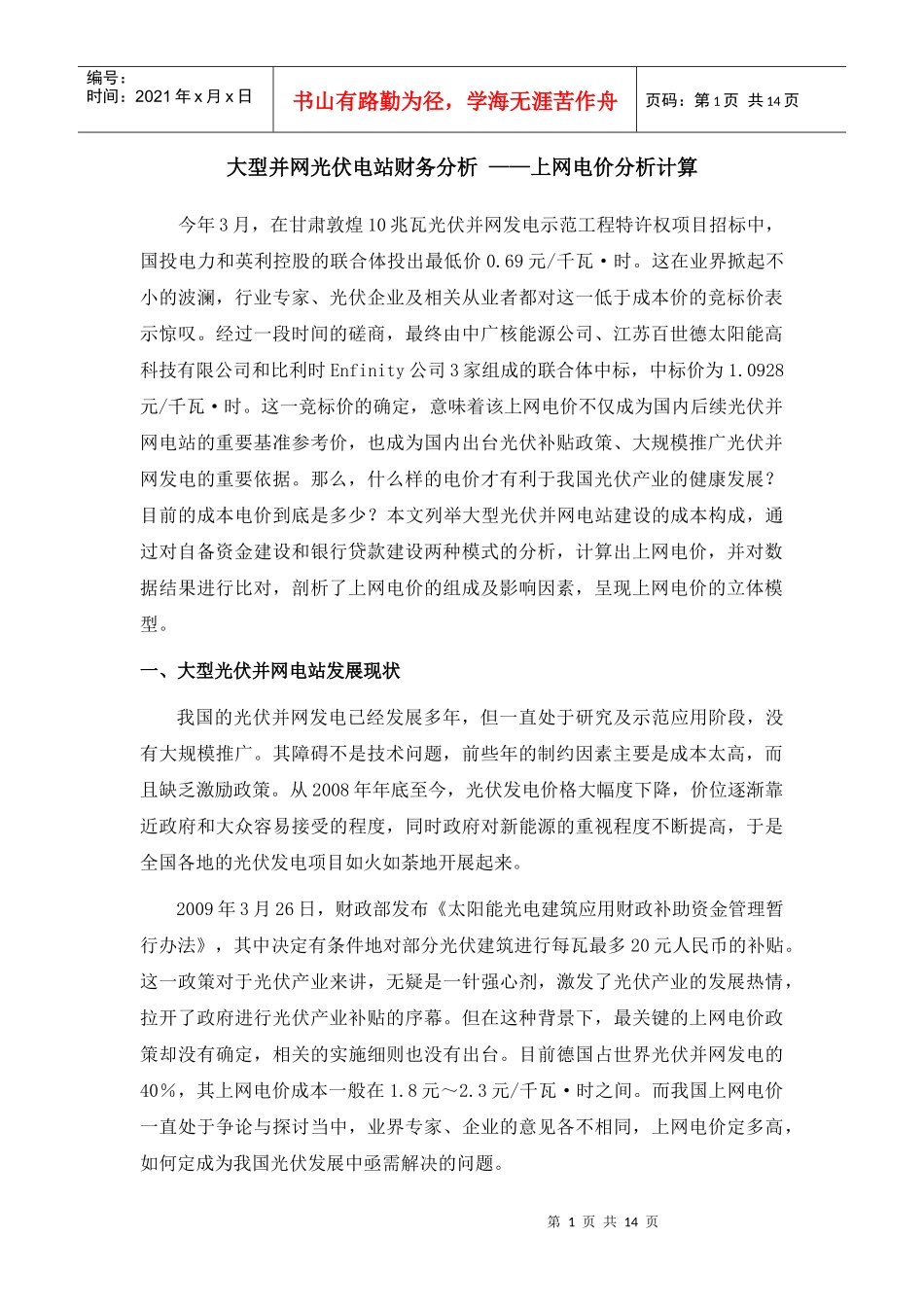 大型并网光伏电站财务分析_第1页